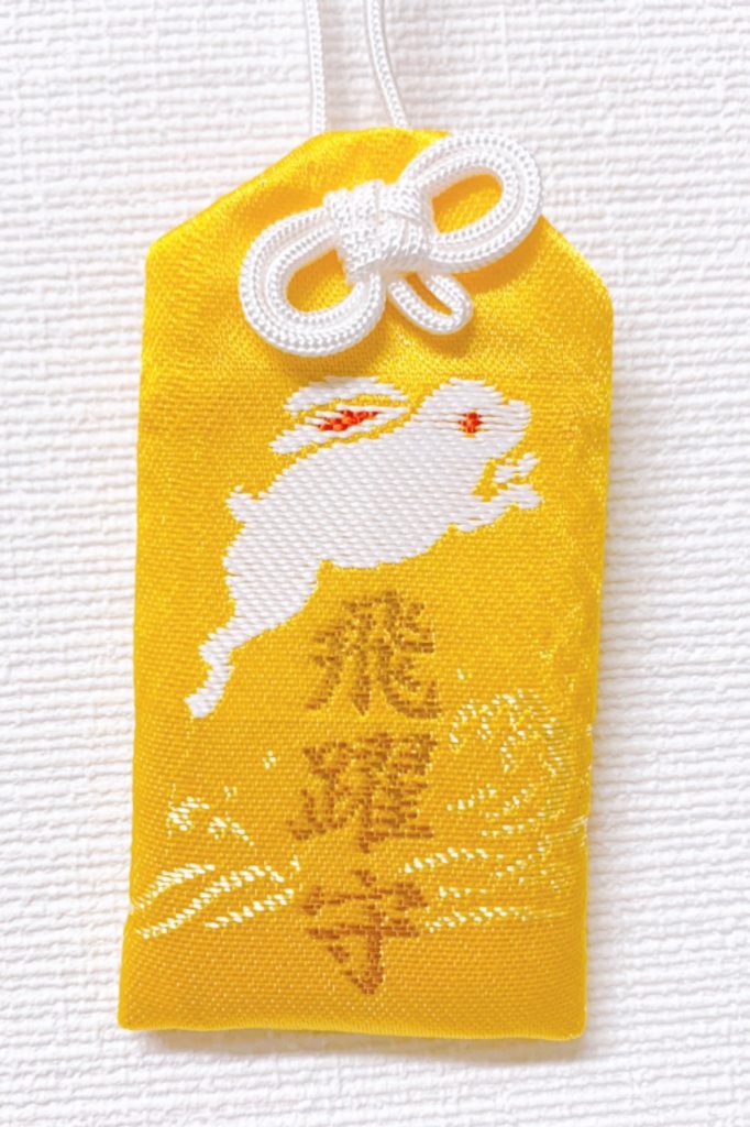 岡崎神社　うさぎ お守り　飛躍守